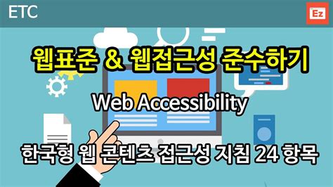 한국형 웹콘텐츠 접근성 지침